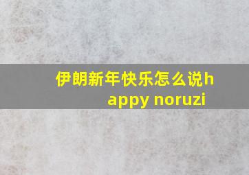 伊朗新年快乐怎么说happy noruzi